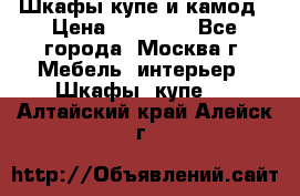 Шкафы купе и камод › Цена ­ 10 000 - Все города, Москва г. Мебель, интерьер » Шкафы, купе   . Алтайский край,Алейск г.